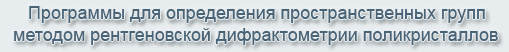 программы определения пространственных групп